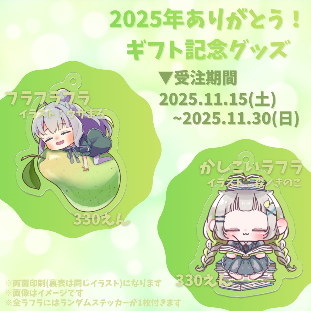 【受注生産】ラフラのグッズうおおおおおおおおおおおお!!!!!