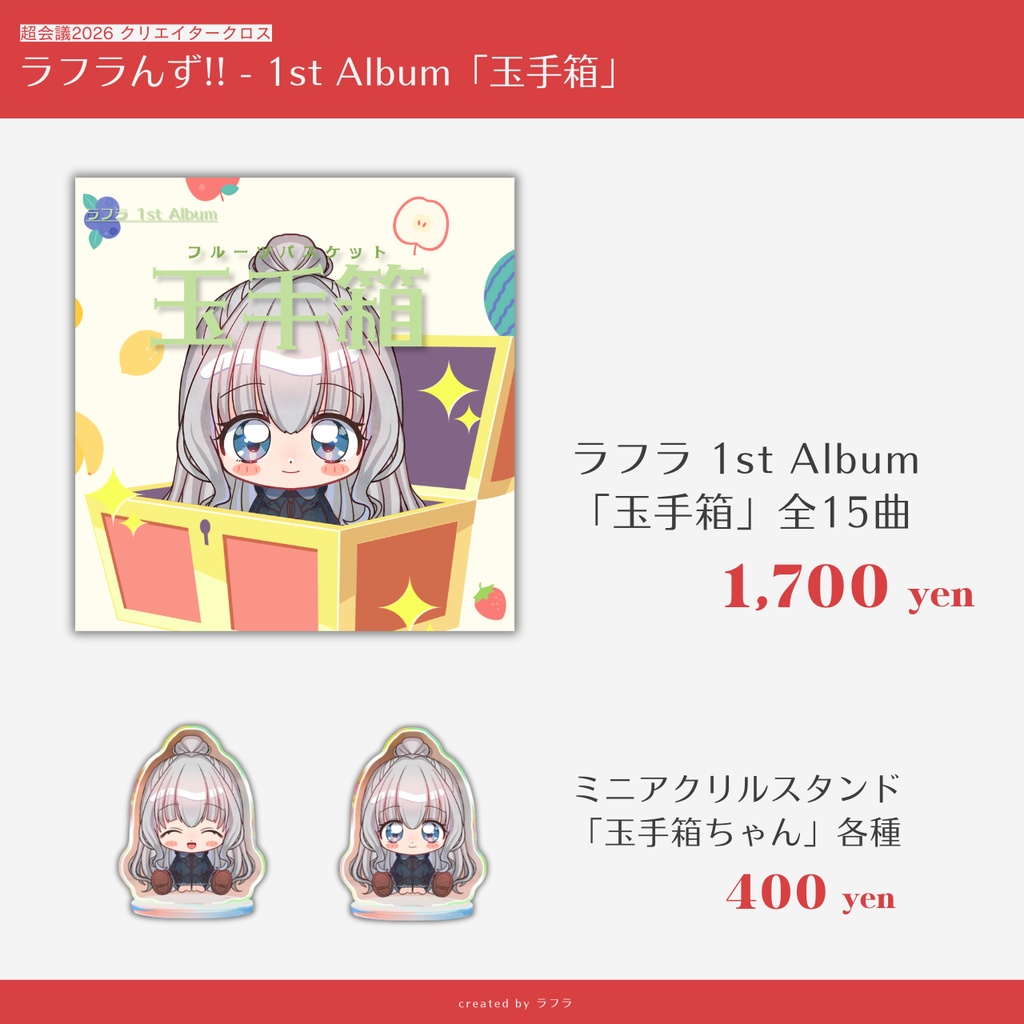 ラフラんず!! - ラフラ 1st Album『玉手箱』