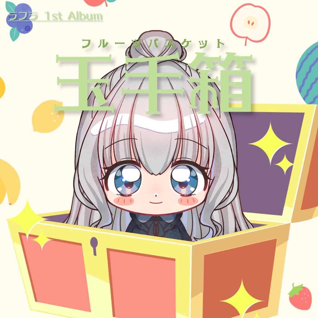 ラフラんず!! - ラフラ 1st Album『玉手箱』