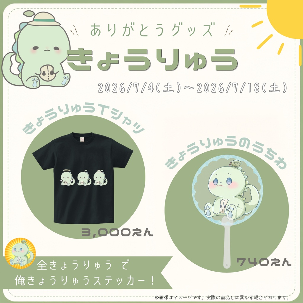 【受注生産】きょうりゅうグッズ2026