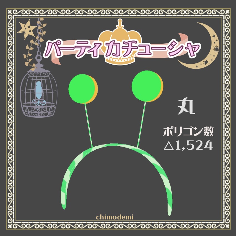 【無料】ちもでみ パーティカチューシャ