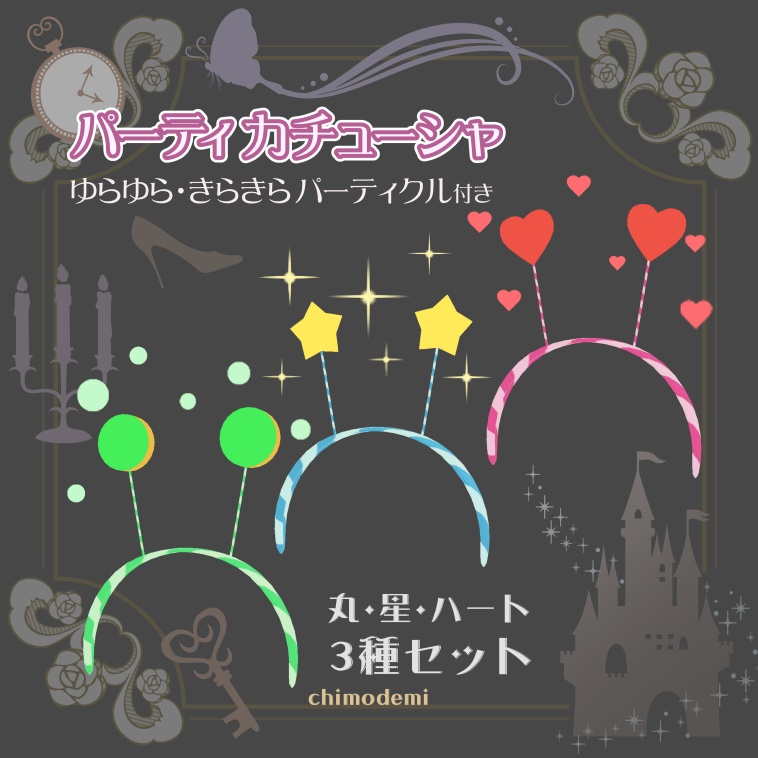 【無料】ちもでみ パーティカチューシャ