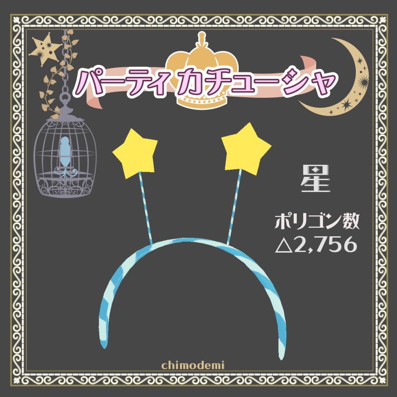 【無料】ちもでみ パーティカチューシャ