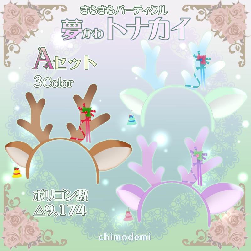 夢かわトナカイカチューシャ