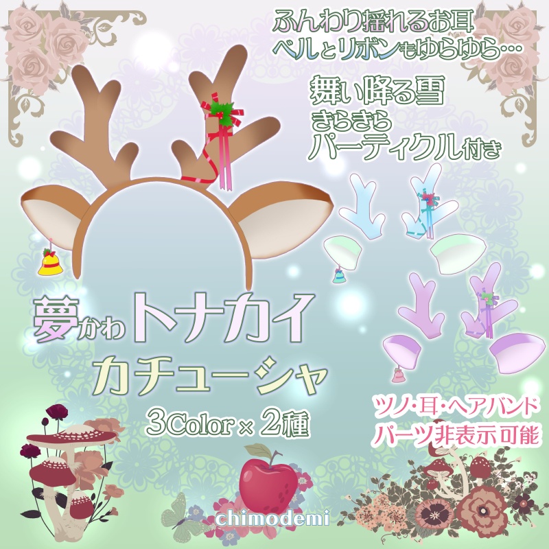 夢かわトナカイカチューシャ