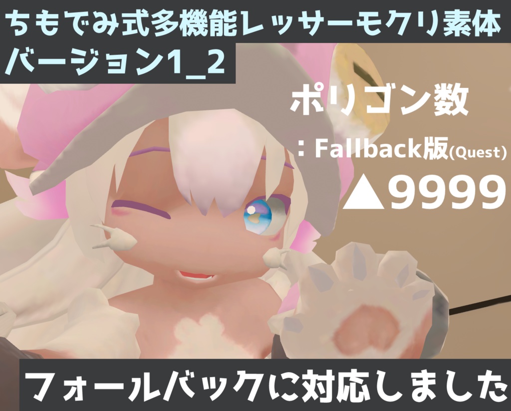 【無料】ちもでみ式 改変用 多機能レッサーモクリ素体