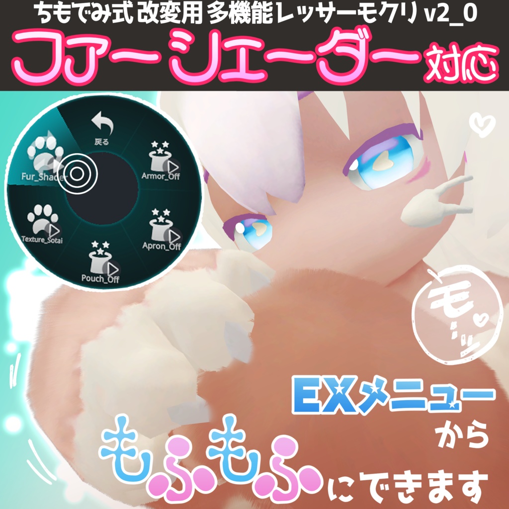 【無料】ちもでみ式 改変用 多機能レッサーモクリ素体
