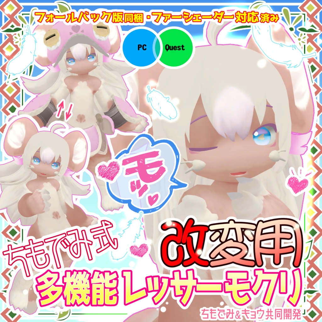 【無料】ちもでみ式 改変用 多機能レッサーモクリ素体