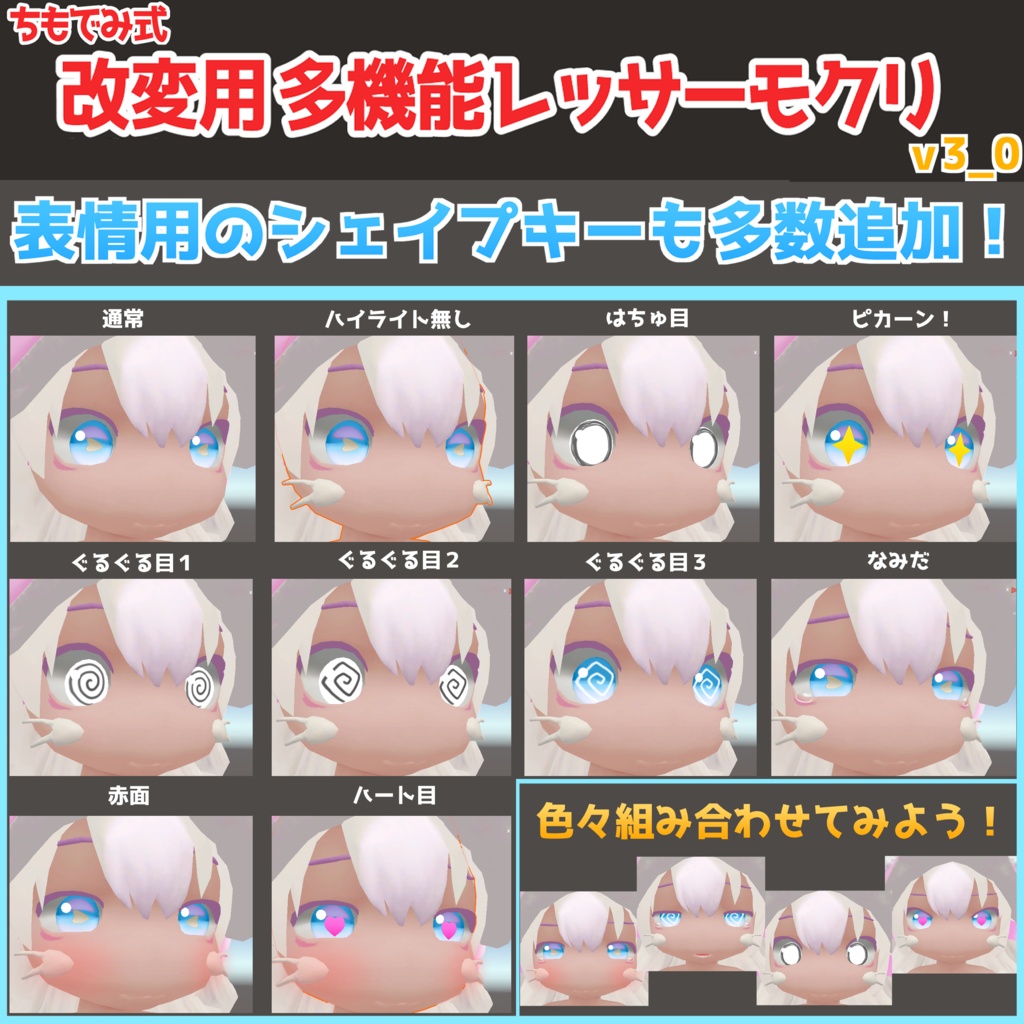 【無料】ちもでみ式 改変用 多機能レッサーモクリ素体