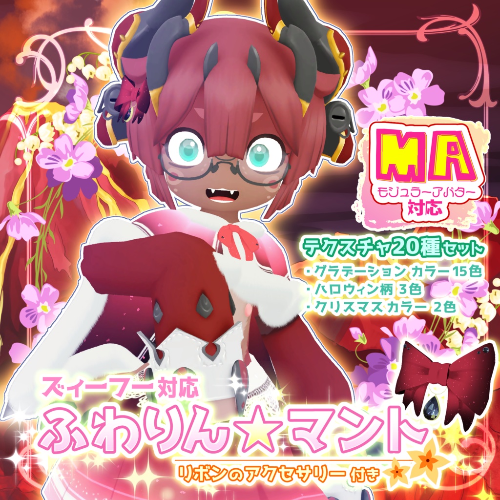 【MA対応】ふわりん☆マント(リボンのアクセサリー付き)