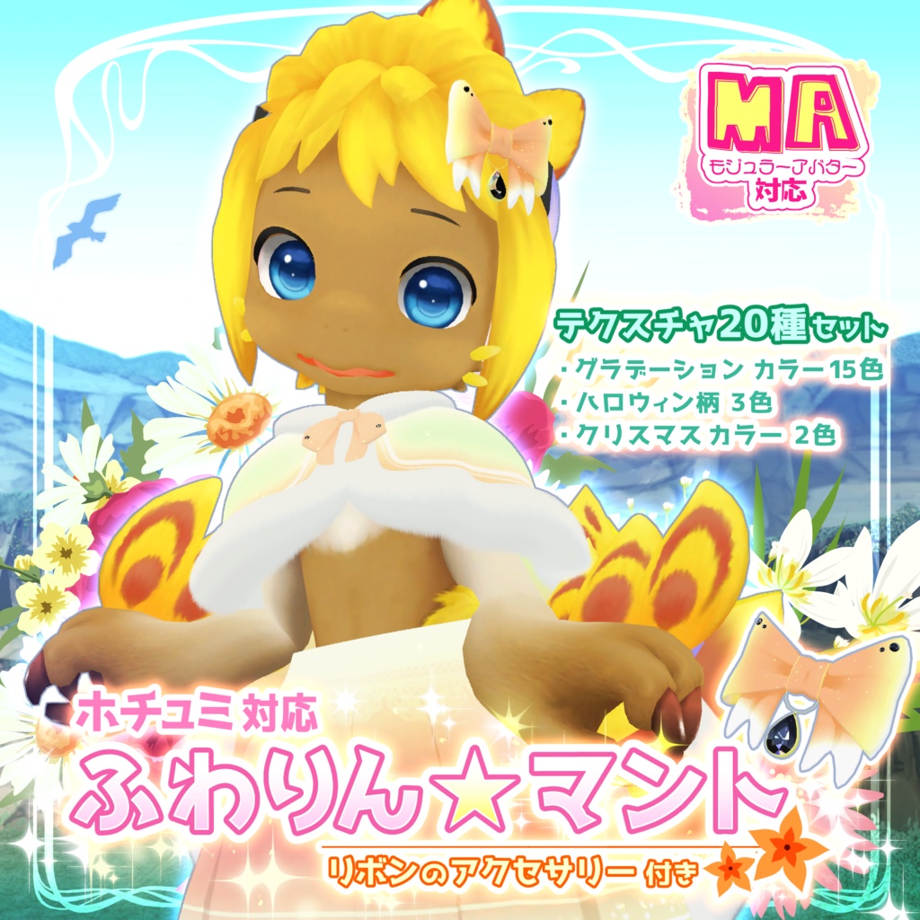 【MA対応】ふわりん☆マント(リボンのアクセサリー付き)