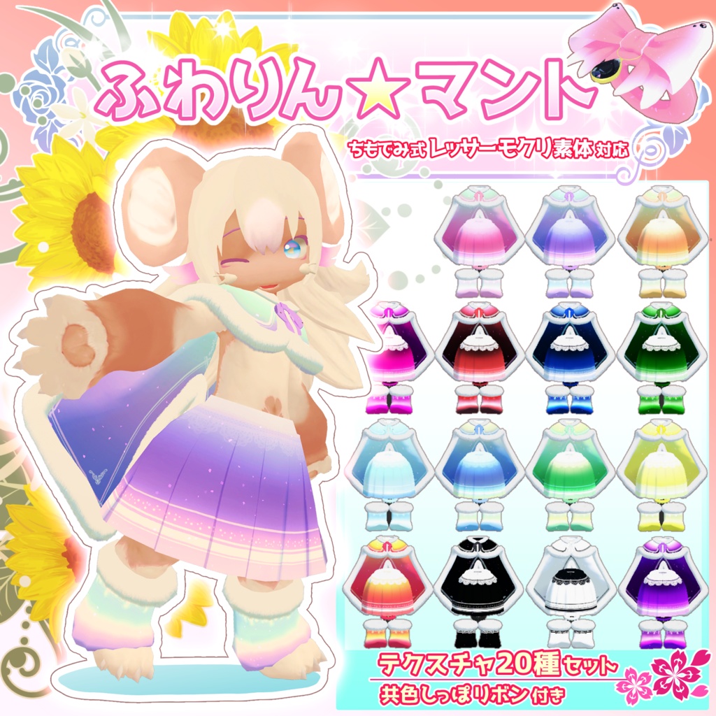 【MA対応】ふわりん☆マント(リボンのアクセサリー付き)