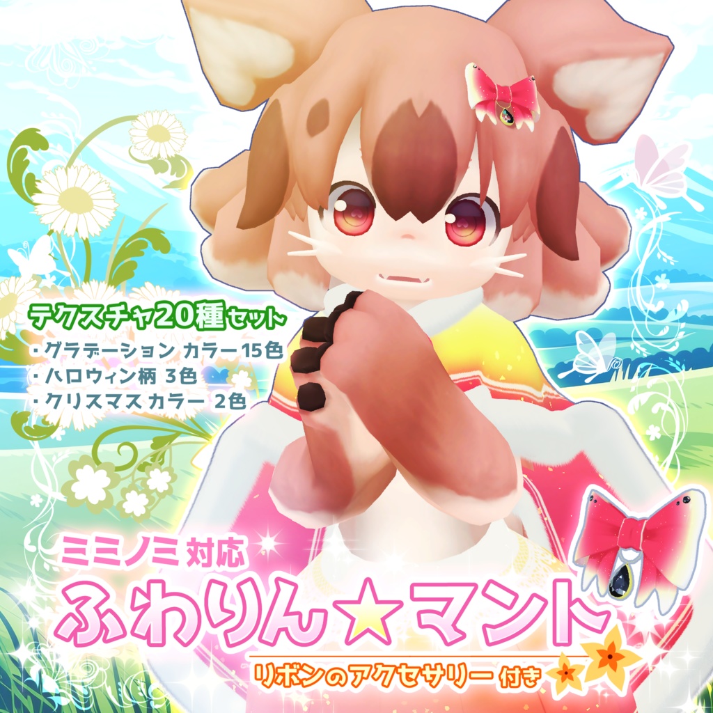 【MA対応】ふわりん☆マント(リボンのアクセサリー付き)