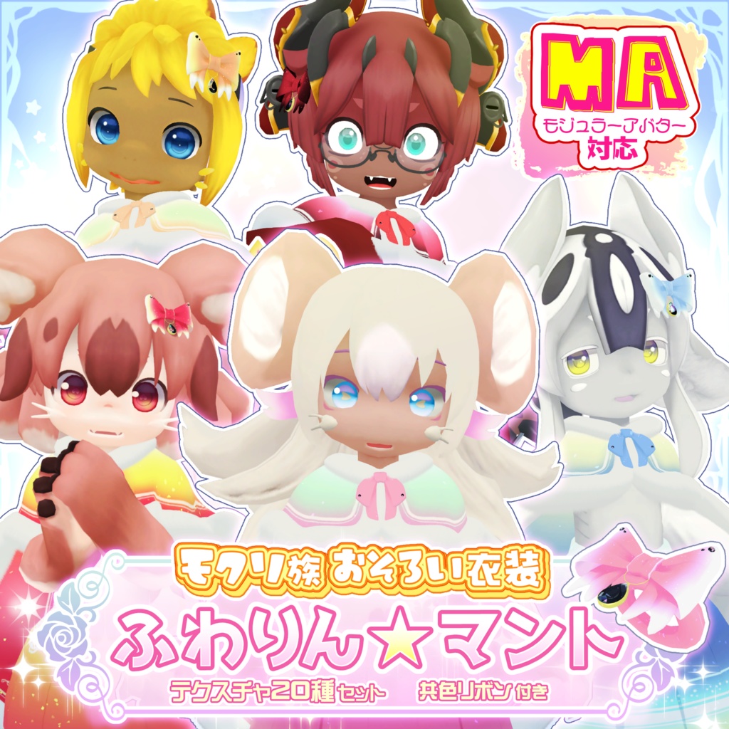 【MA対応】ふわりん☆マント(リボンのアクセサリー付き)
