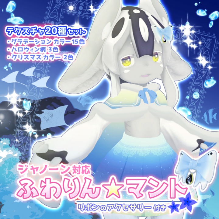 【MA対応】ふわりん☆マント(リボンのアクセサリー付き)