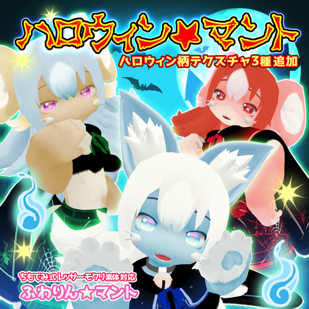 【MA対応】ふわりん☆マント(リボンのアクセサリー付き)