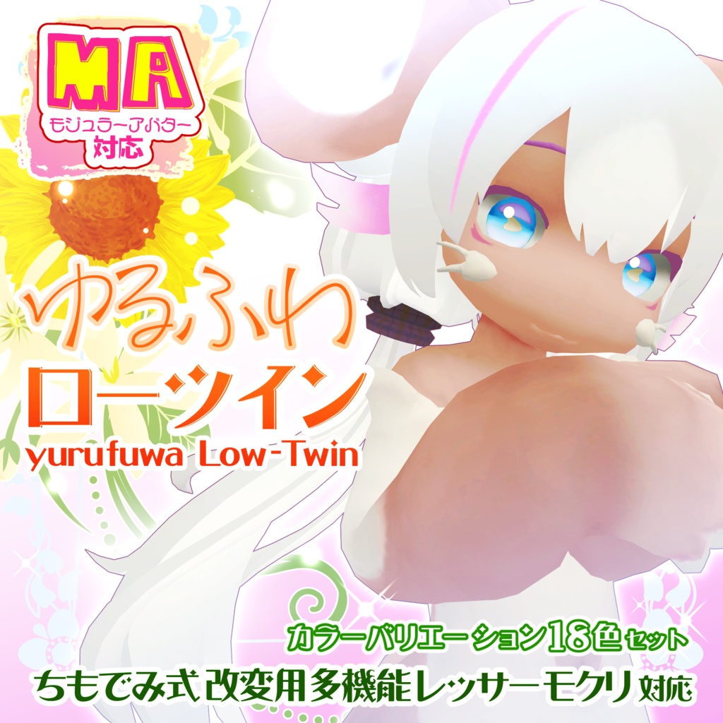 【MA対応】ゆるふわローツイン ( ちもでみ式 レッサーモクリ素体対応 )