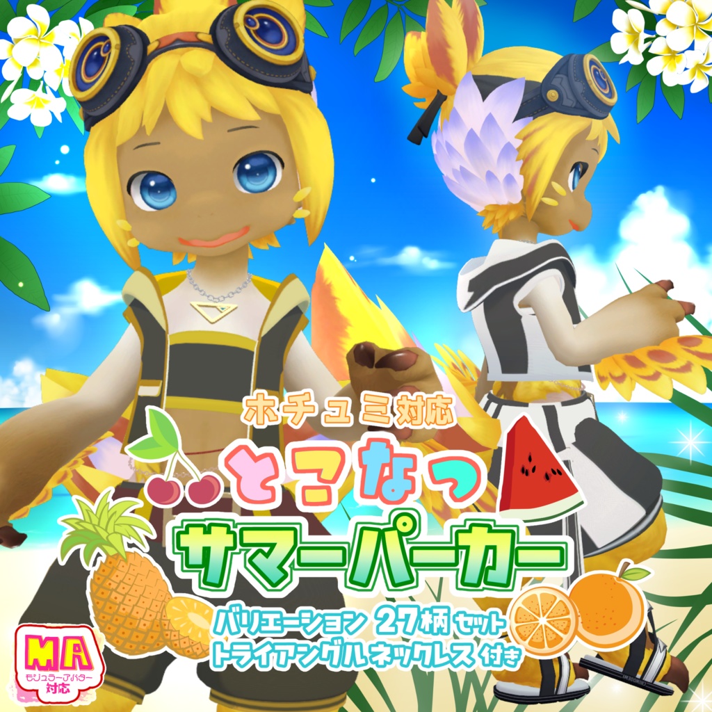 【MA対応】とこなつサマーパーカー