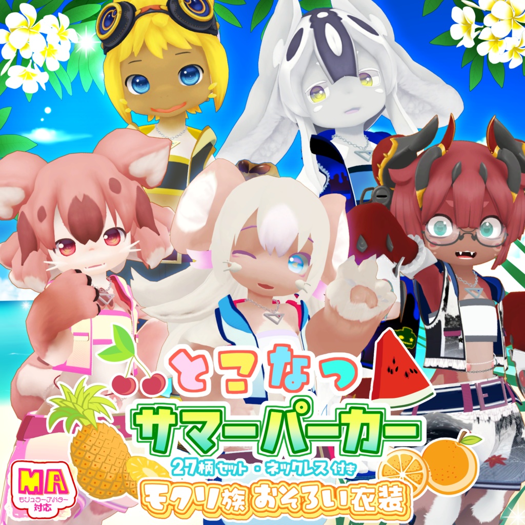 【MA対応】とこなつサマーパーカー