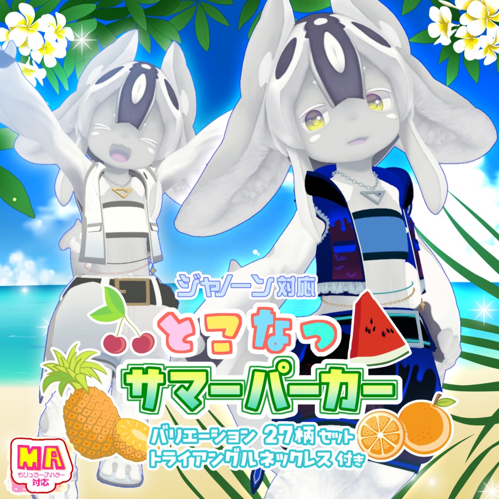 【MA対応】とこなつサマーパーカー