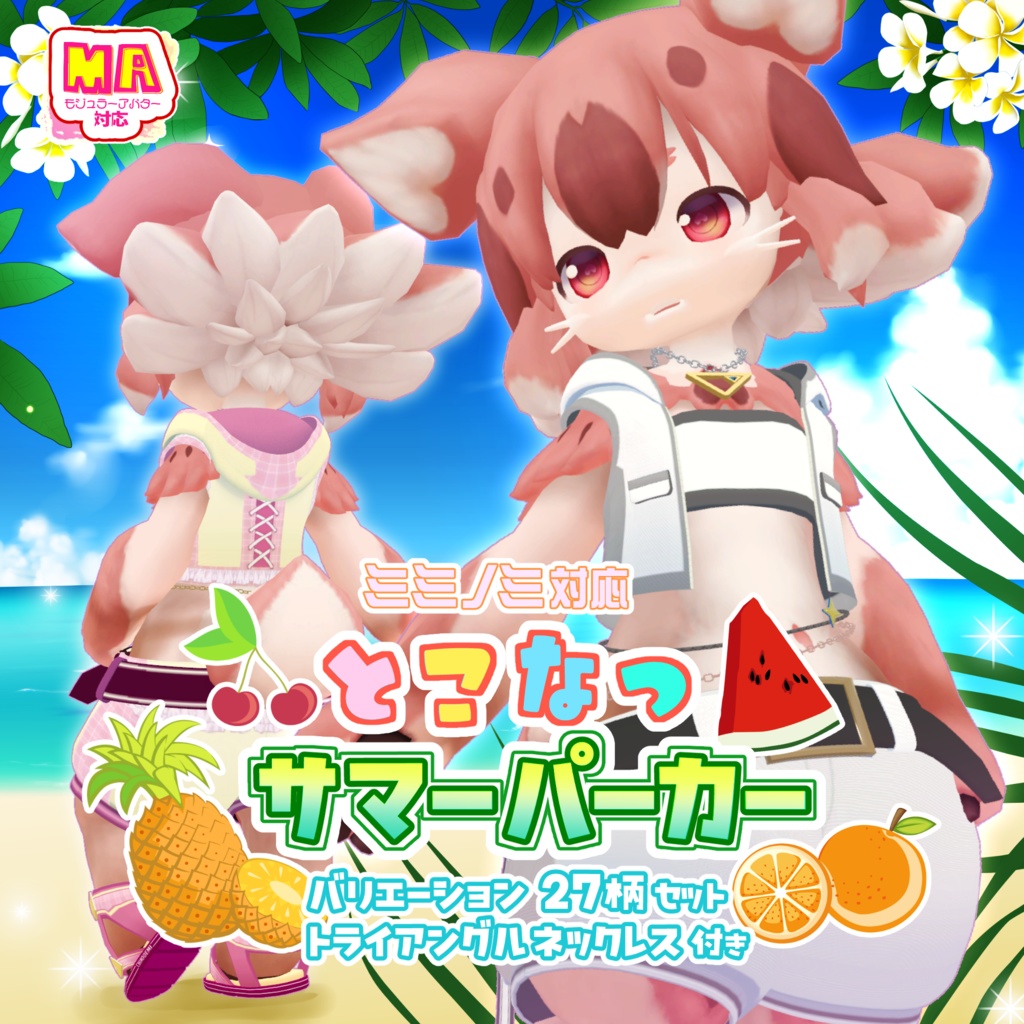 【MA対応】とこなつサマーパーカー