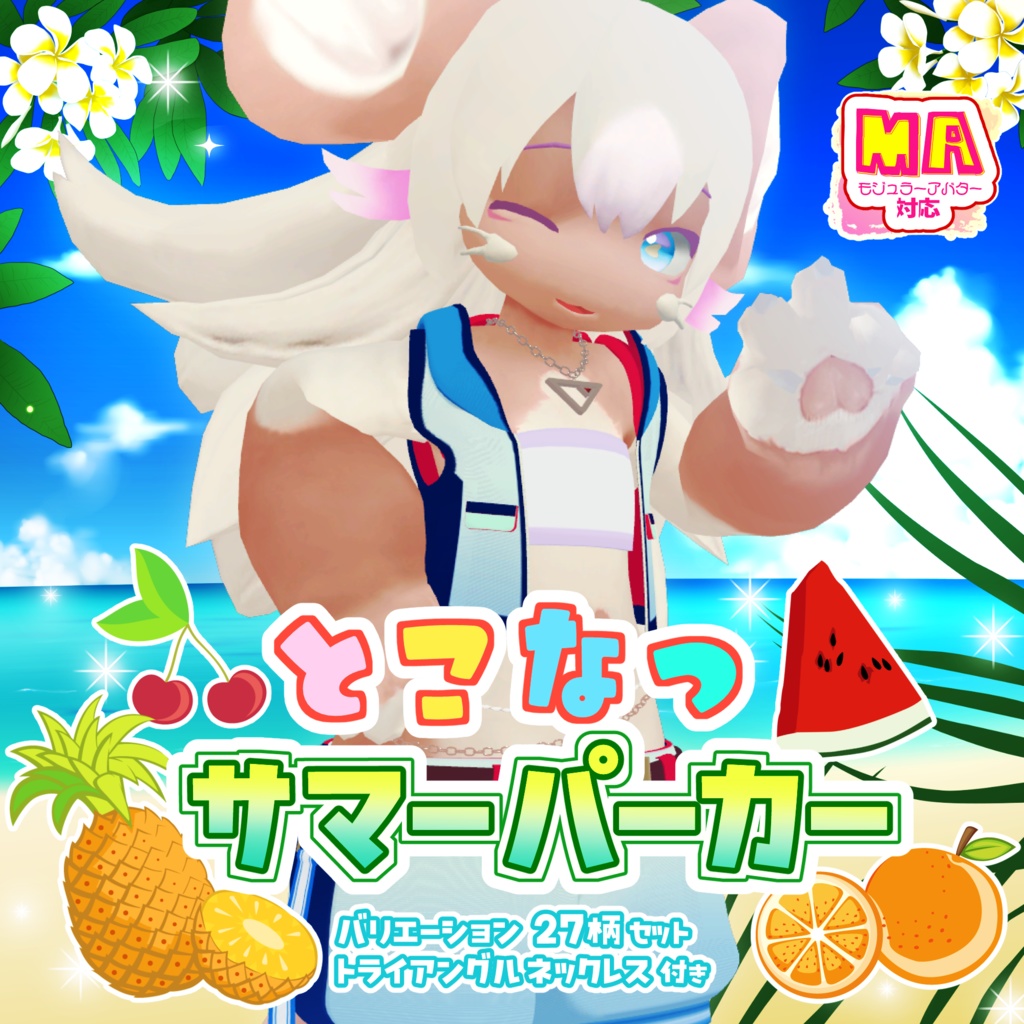 【MA対応】とこなつサマーパーカー (トライアングルネックレス付き)