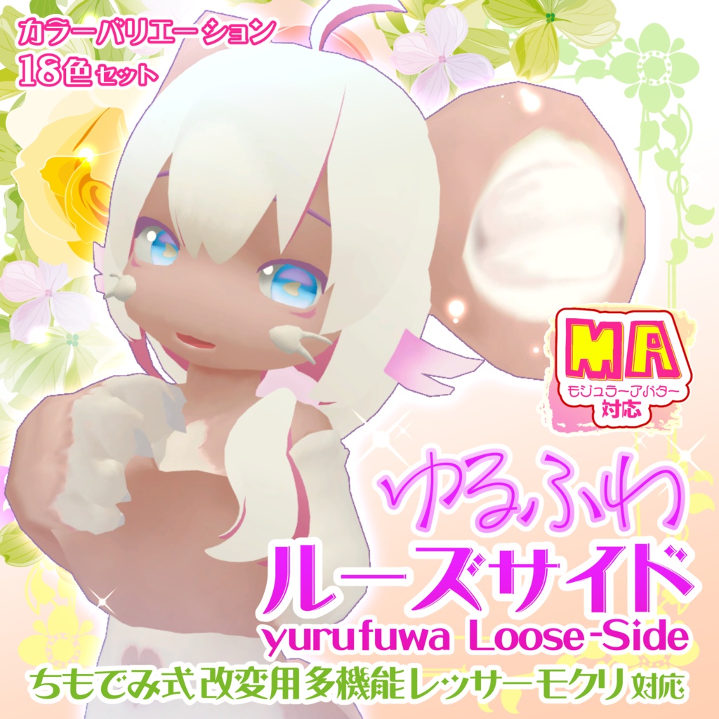 【MA対応】ゆるふわルーズサイドテール ( ちもでみ式 レッサーモクリ素体対応 )