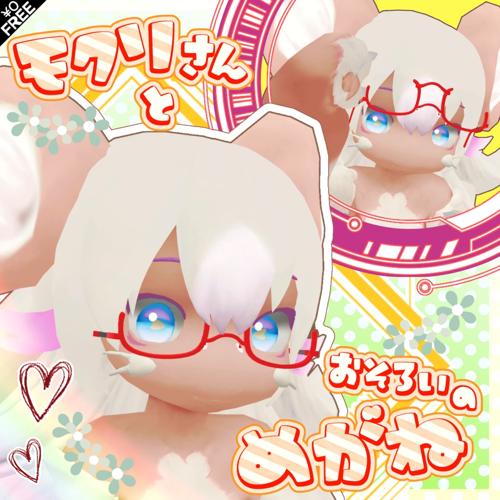 【無料】モクリめがね【MA対応】