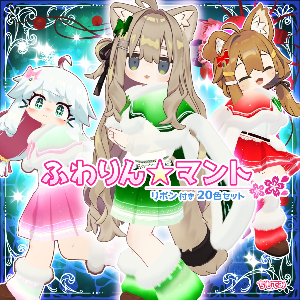 【まめふれんず・ネコカモ対応】ふわりん☆マント【MA対応】