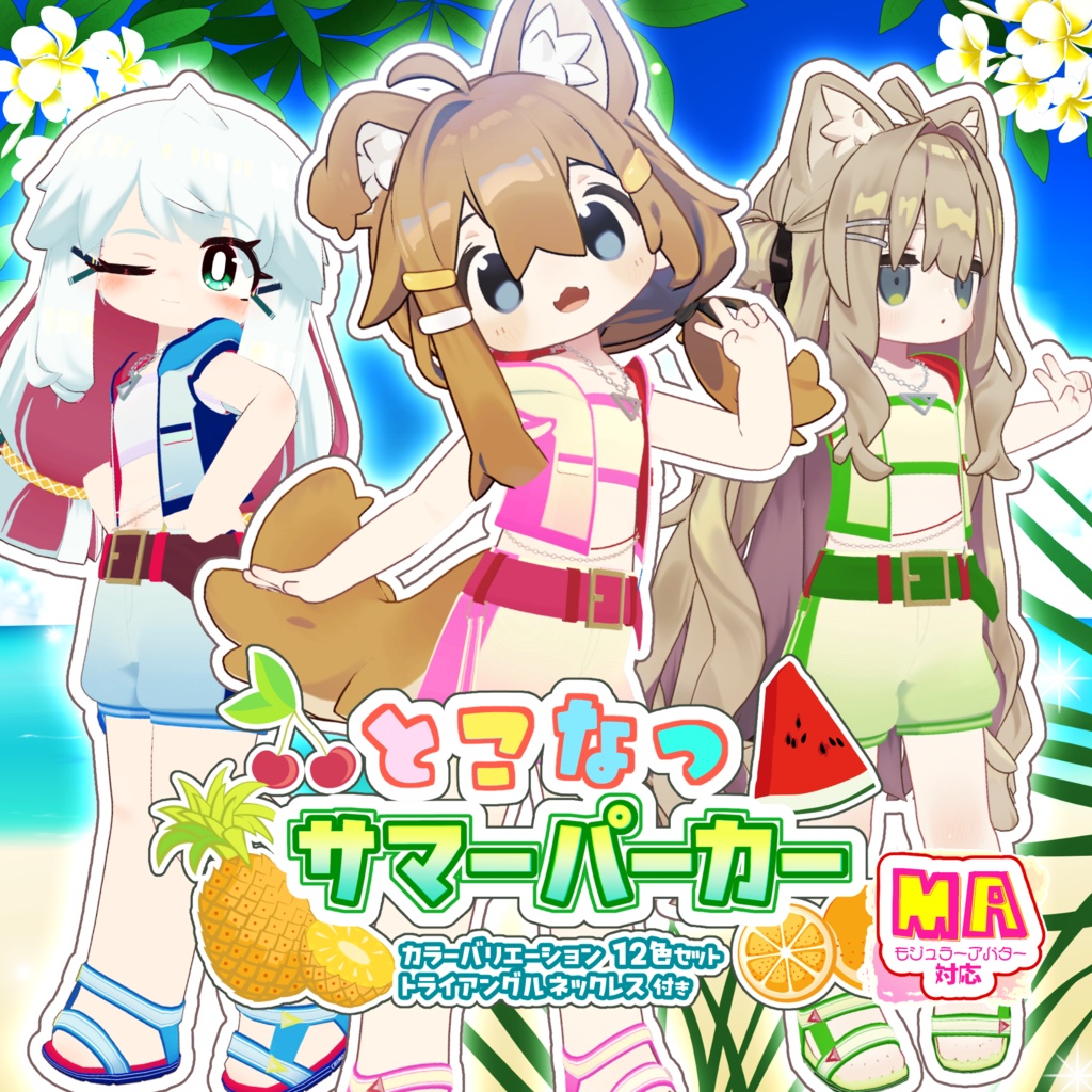 【まめふれんず・ネコカモ対応】とこなつサマーパーカー【MA対応】