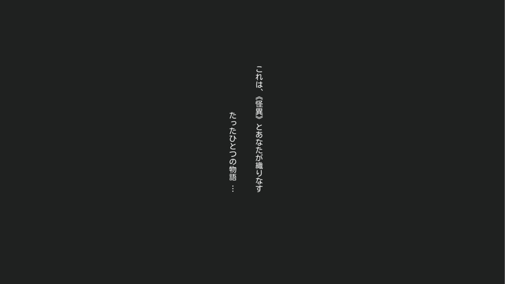 本文、素材無料・初心者向けシナリオ【エモクロアTRPG】夢中