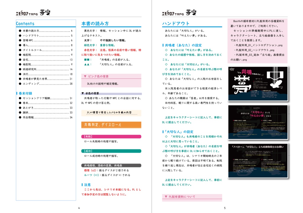 本文、素材無料・初心者向けシナリオ【エモクロアTRPG】夢中