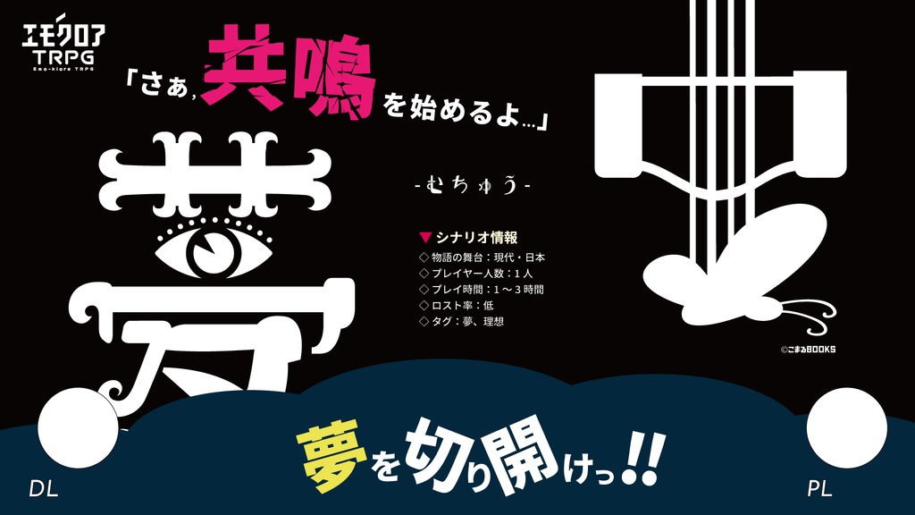 本文、素材無料・初心者向けシナリオ【エモクロアTRPG】夢中