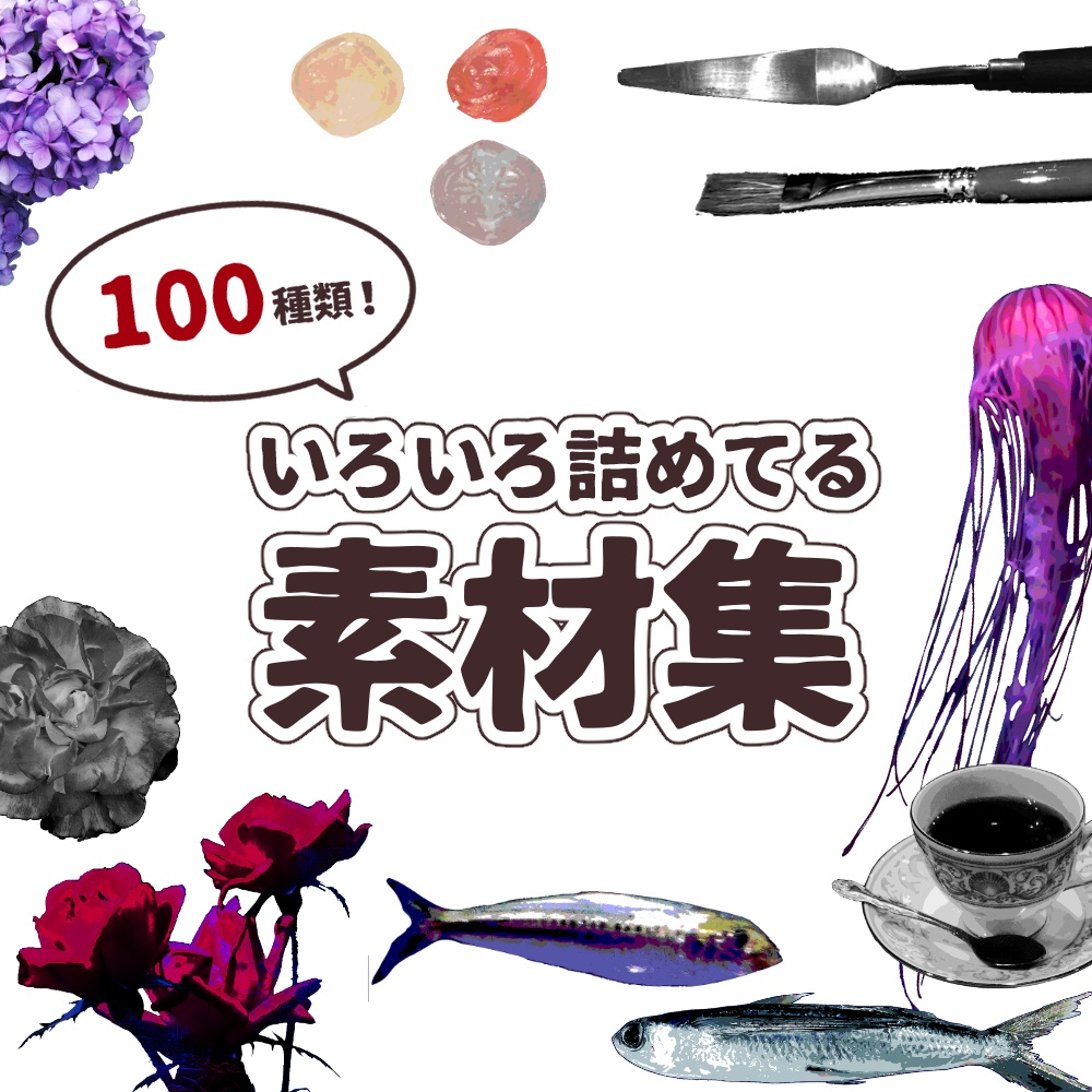 【有料/無料】いろいろ詰めてる素材集：100種類