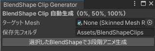 BlendShapeClipGenerator.cs