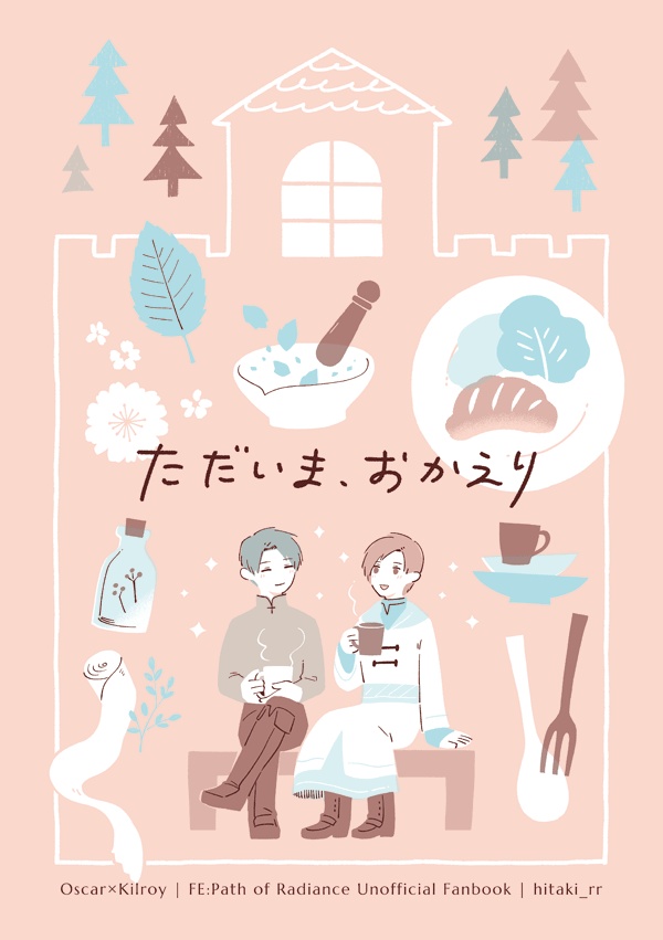 ただいま、おかえり