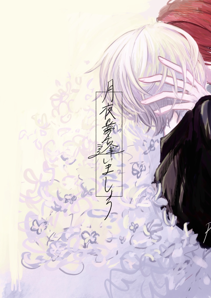 「月夜の夢で逢いましょう」
