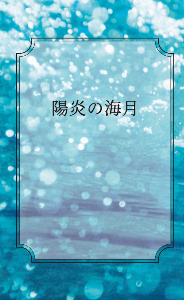 陽炎の海月