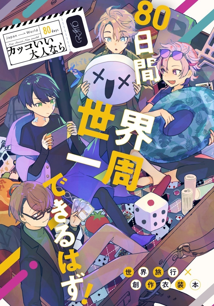 にじそ07新刊「カッコいい大人なら80日間世界一周できるはず！」