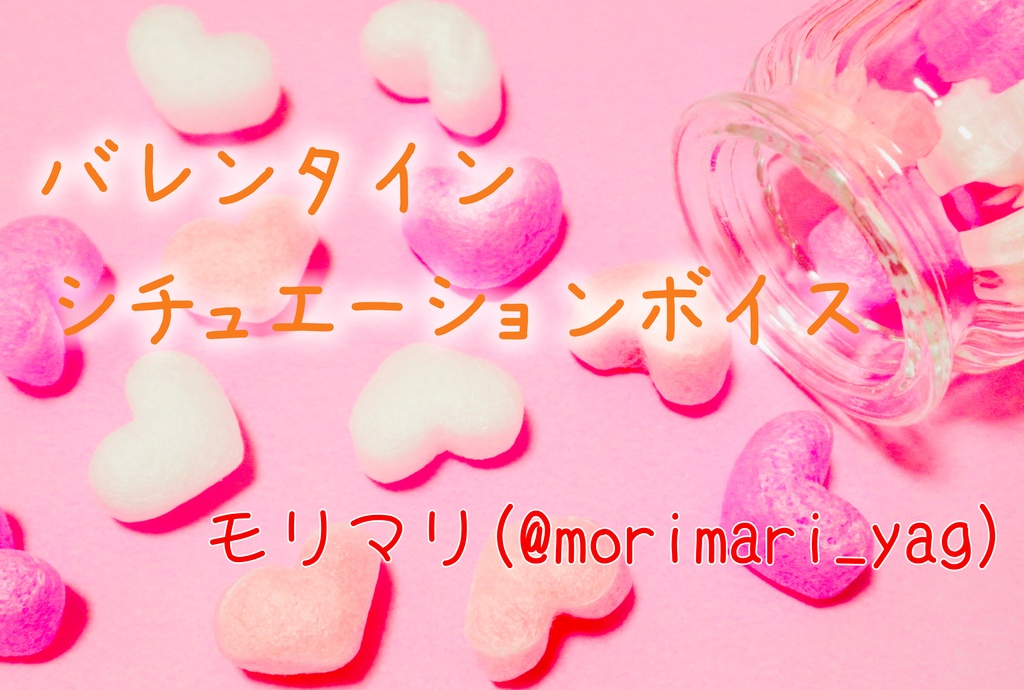 モリマリ バレンタインボイス