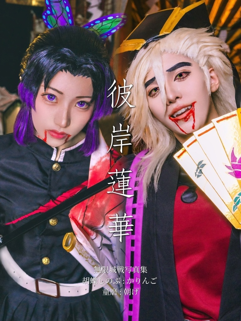 胡蝶しのぶVS童磨 写真集 