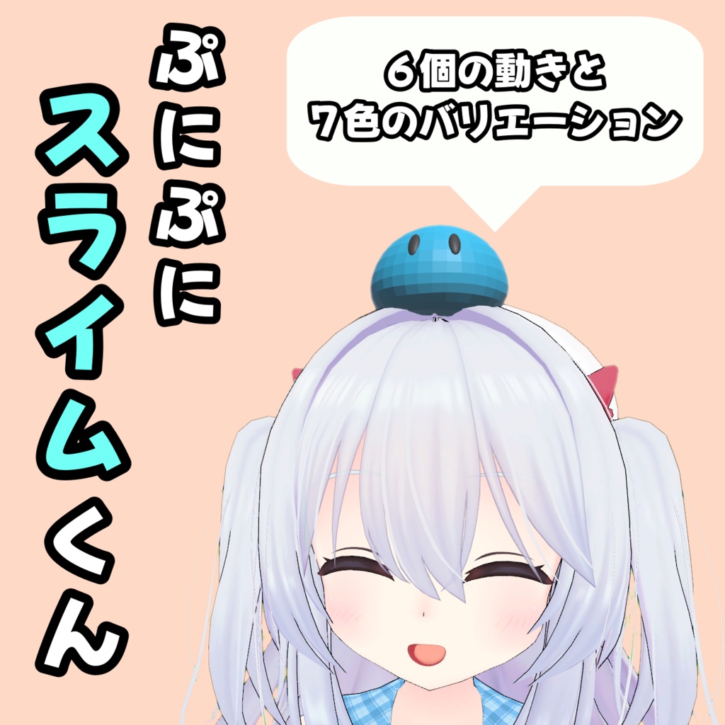 ぷにぷにスライムくん