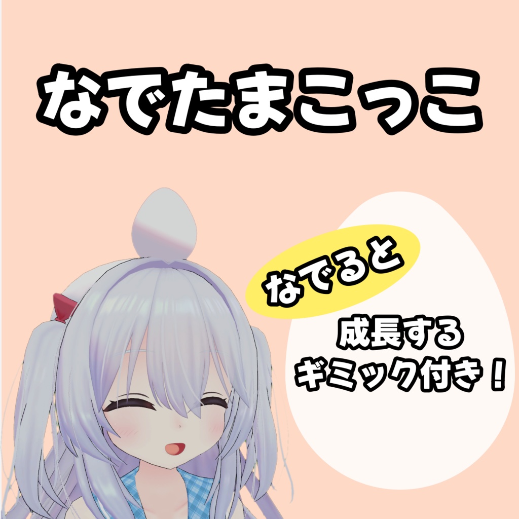 なでたまこっこ