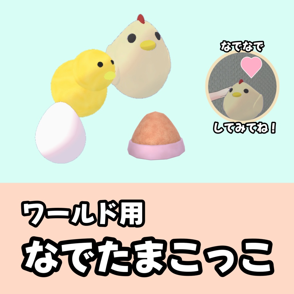 ワールド用なでたまこっこ