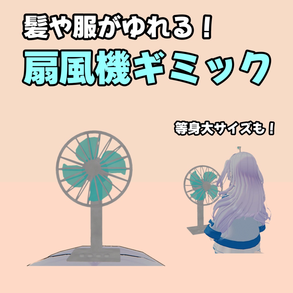 【発売記念セール中！】【アバター用】髪や服がゆれる！首振り機能付き扇風機ギミック