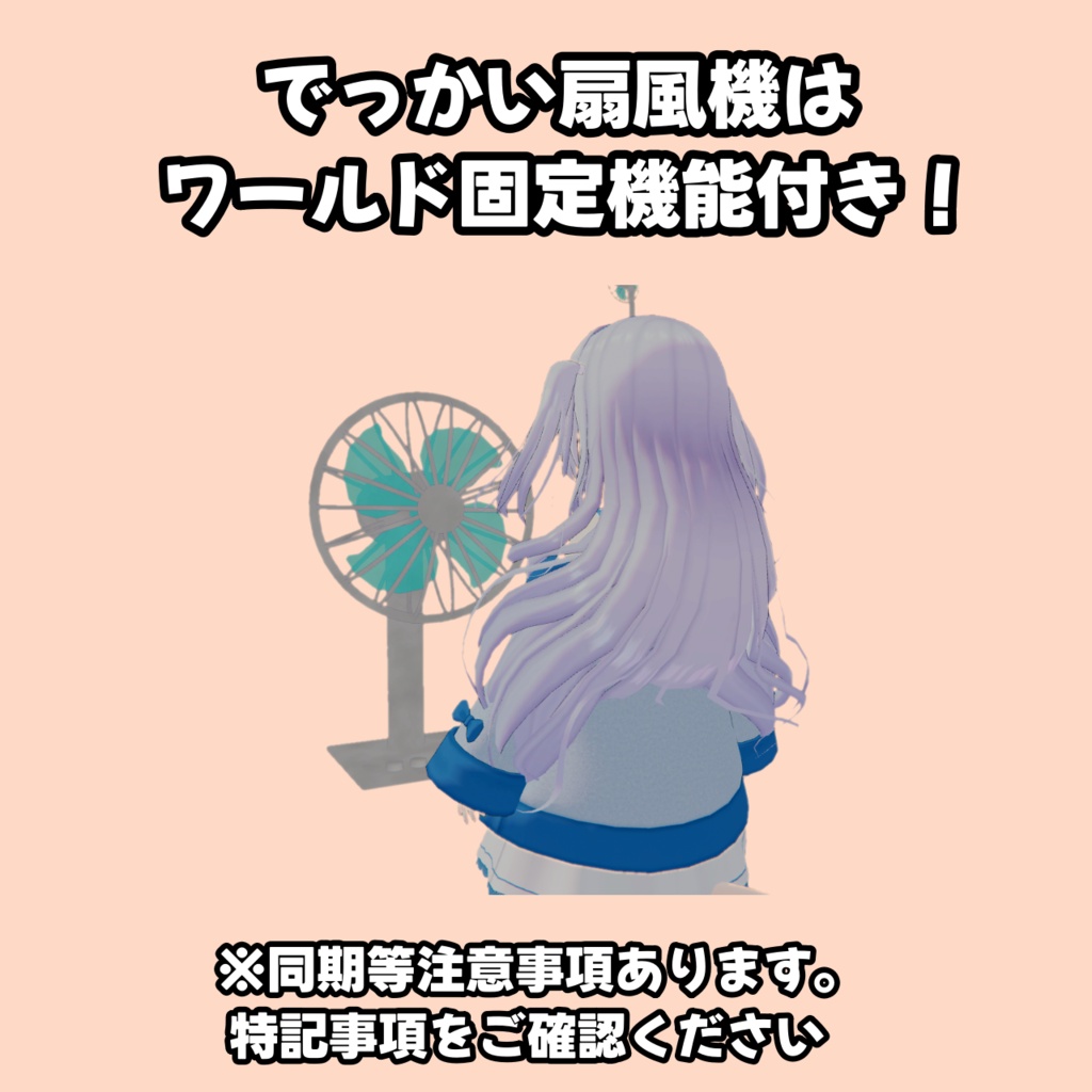 【発売記念セール中!】【アバター用】髪や服がゆれる!首振り機能付き扇風機ギミック