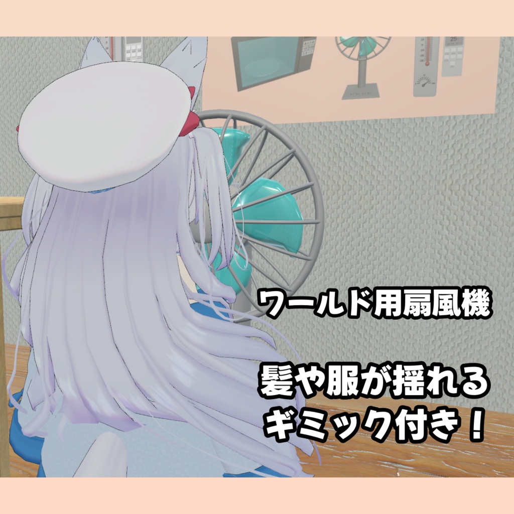 【発売記念セール中!】 VRC向けギミック付きワールド用家電セット