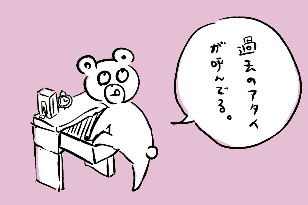 過去のアタイが呼んでる