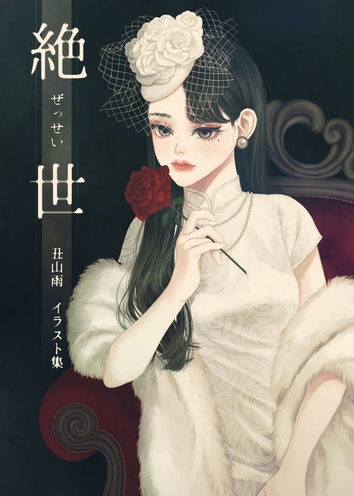 イラスト集『絶世』【再販】