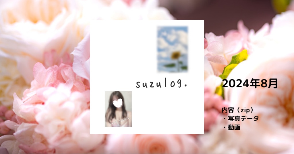 suzulog。8月